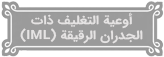 أوعية التغليف ذات الجدران الرقيقة (IML)