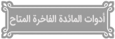 أدوات المائدة الفاخرة المتاح