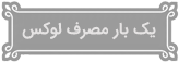 سفارش آنلاین ظروف یک‌بار مصرف لوکس پلیمری